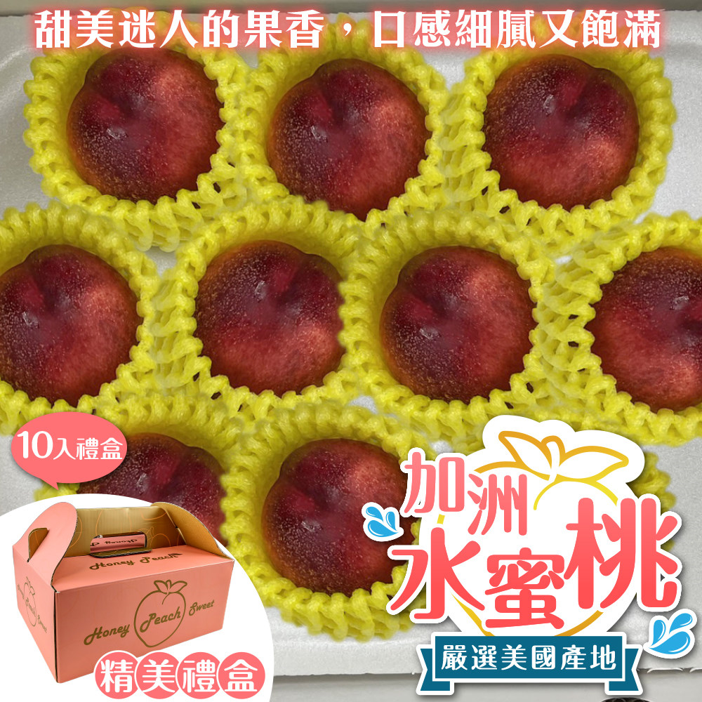 【WANG 蔬果】美國加州M號水蜜桃(10入禮盒_180g/顆)