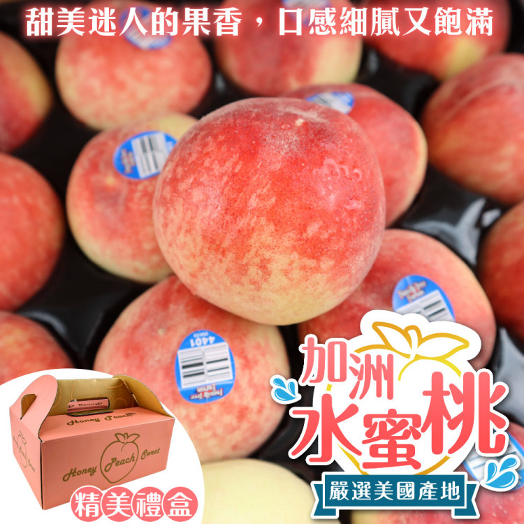 【WANG 蔬果】美國加州XL號水蜜桃(8入禮盒_250g/顆)
