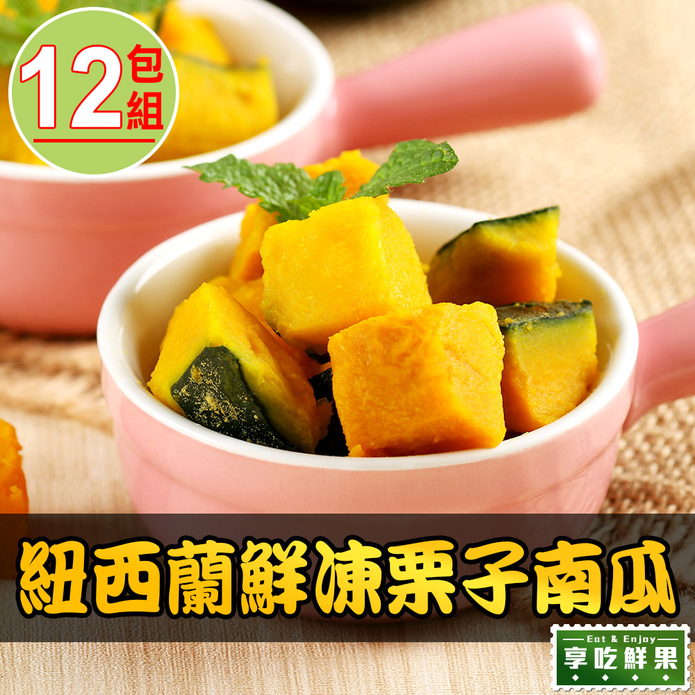 【愛上鮮果】紐西蘭鮮凍栗子南瓜12盒組(250g±10%)