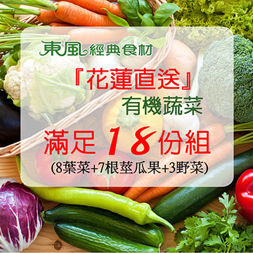 【東風經典食材】花蓮直送有機蔬菜(內含18份季節蔬菜=8葉菜+7根莖瓜果+3野菜)