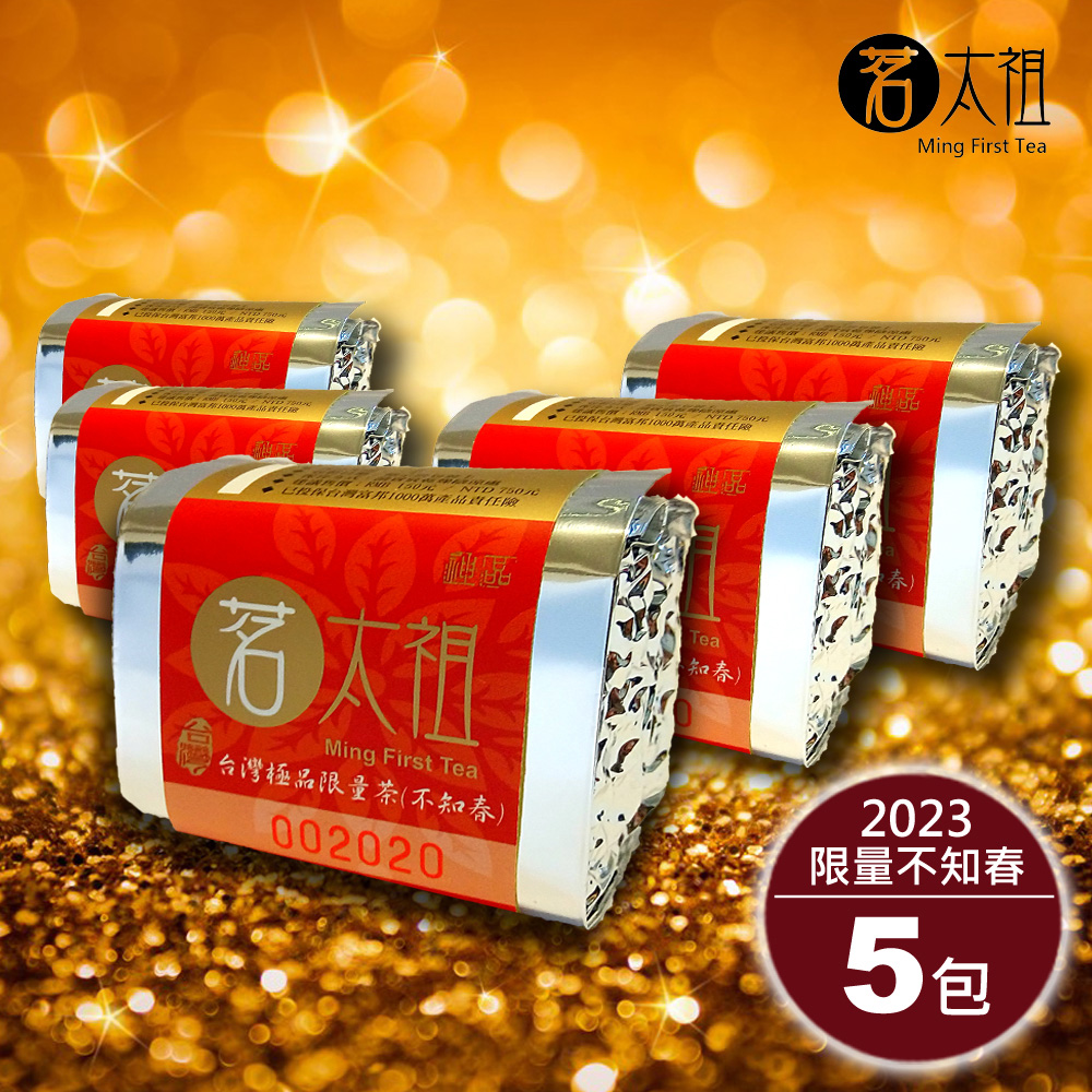 【茗太祖】臺灣極品限量茶 不知春喜慶版(50g/5入)