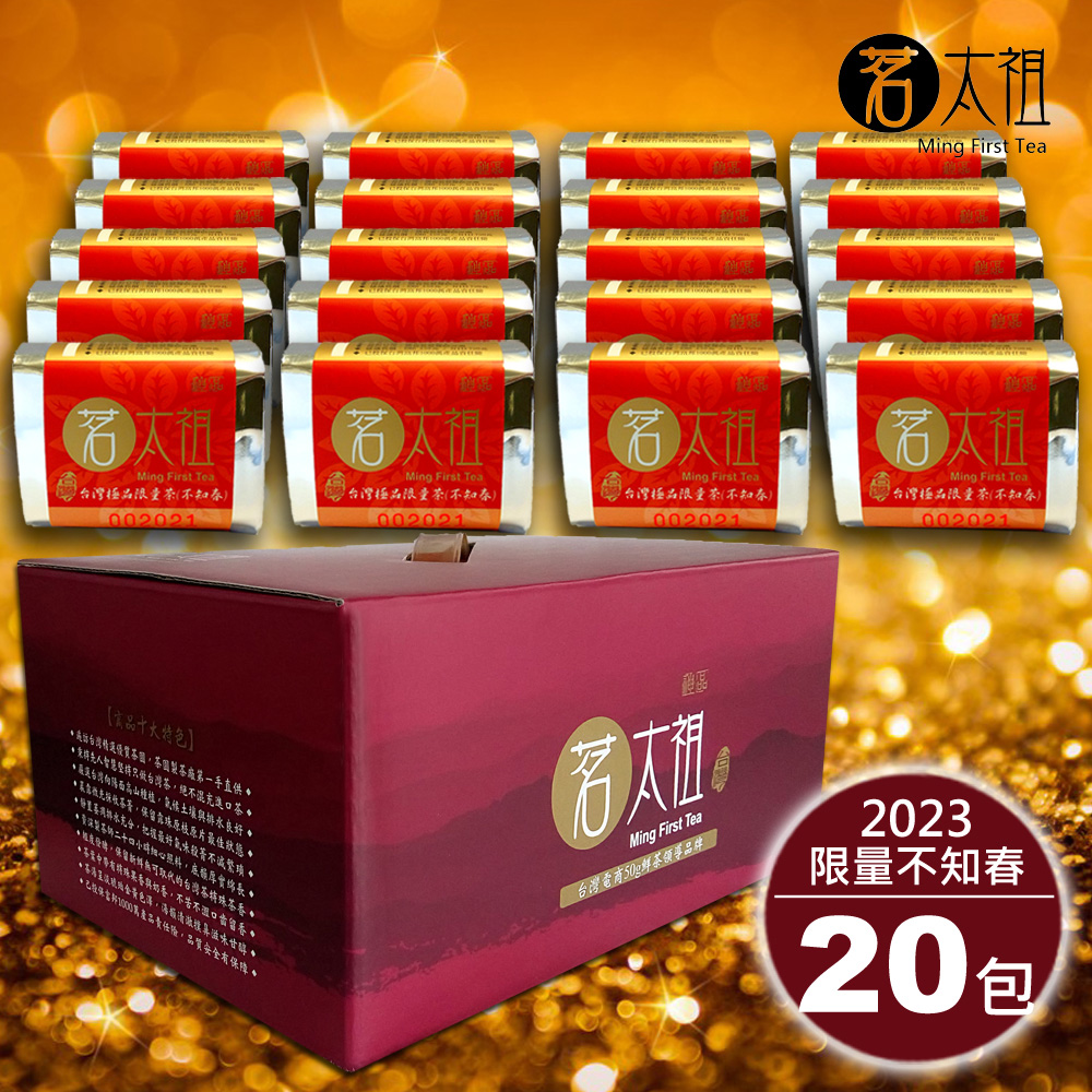 【茗太祖】台灣極品限量茶 不知春喜慶版量販禮盒組(50g/20入)