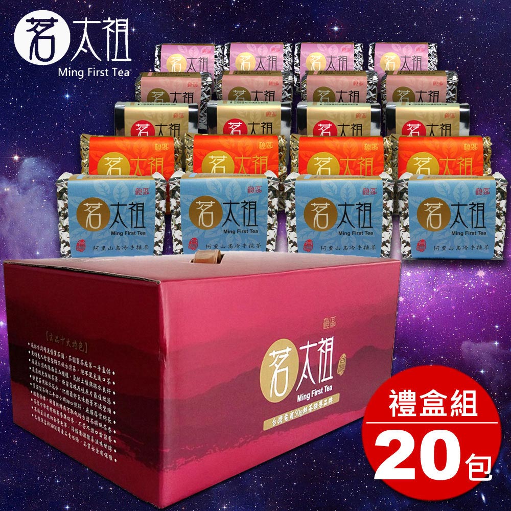 【茗太祖】台灣極品五茶繽紛量販禮盒組(共20入)