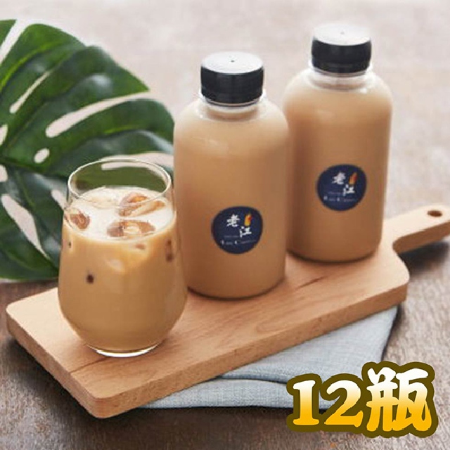 【老江紅茶牛奶店】紅茶牛奶12瓶組