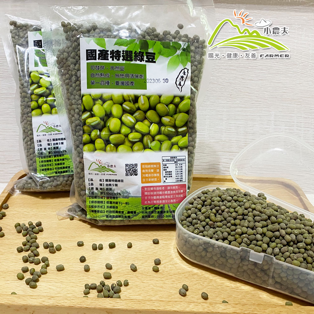 小農夫 台南5號-國產粉綠豆5包組(500g/包)