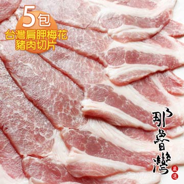【那魯灣】台灣肩胛梅花豬肉切片 5包(300g/包)