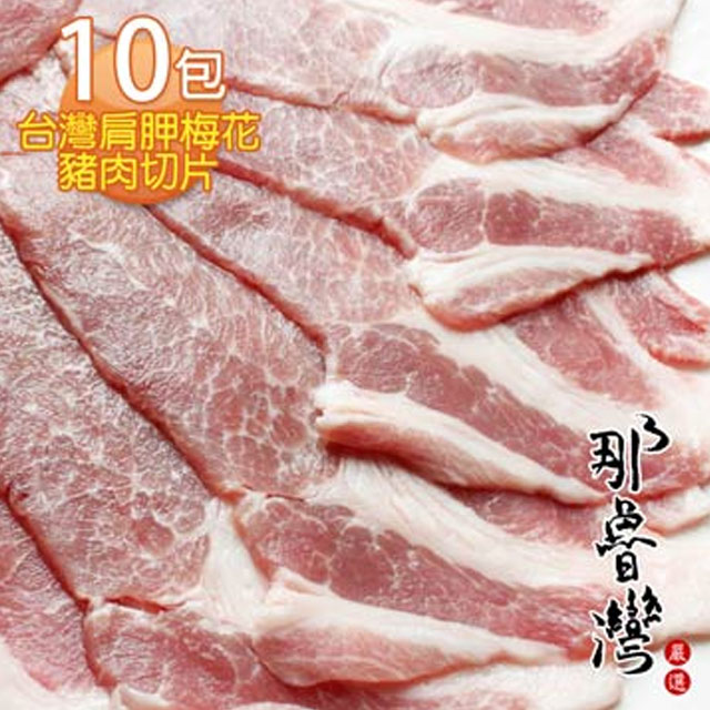 【那魯灣】台灣肩胛梅花豬肉切片 10包(300g/包)