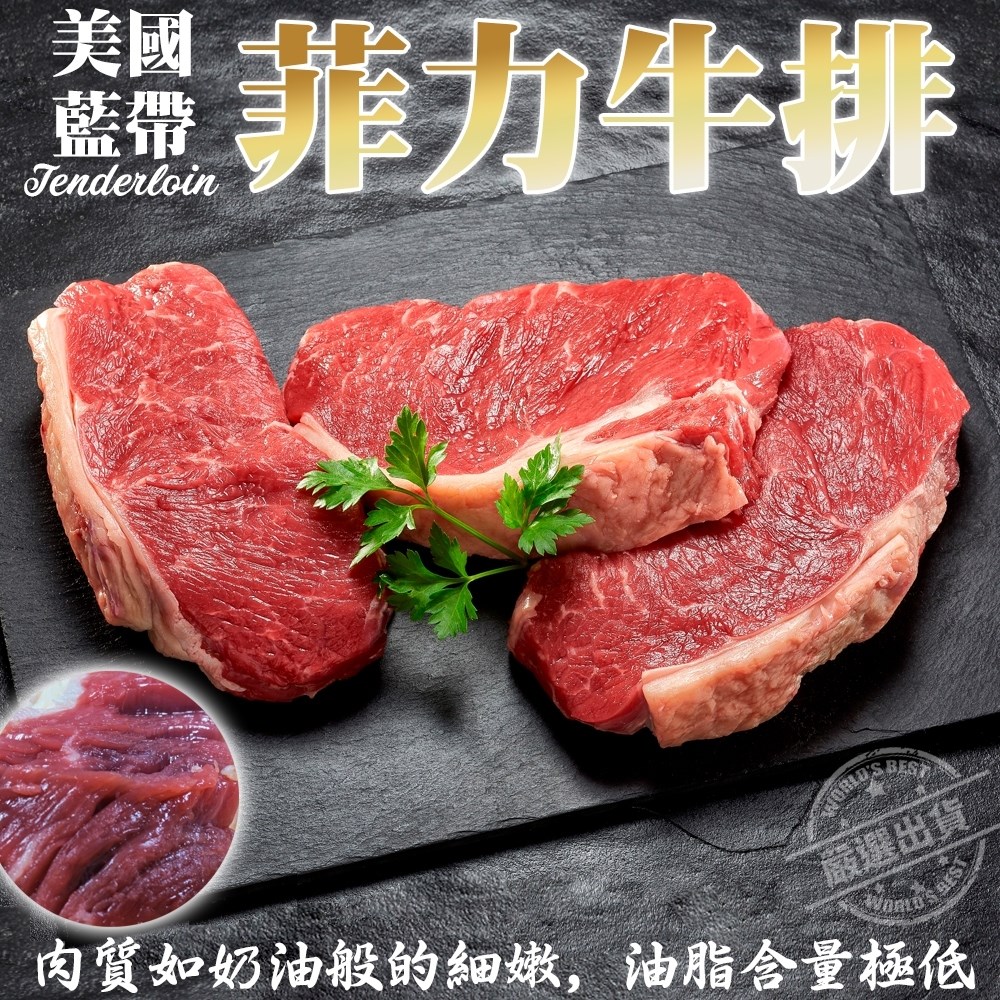 【海肉管家】美國藍帶菲力牛排 【4 片/ 每片約150g±10% 】