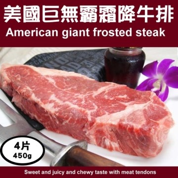 【海肉管家】美國巨無霸霜降牛排X4片(每片約450g±10%)