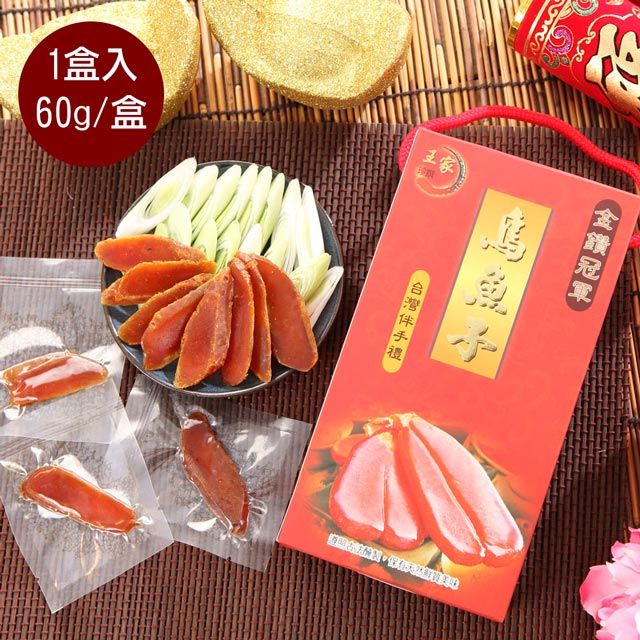 【王家】碳烤一口吃烏魚子即食禮盒1盒(60g/盒)*1盒