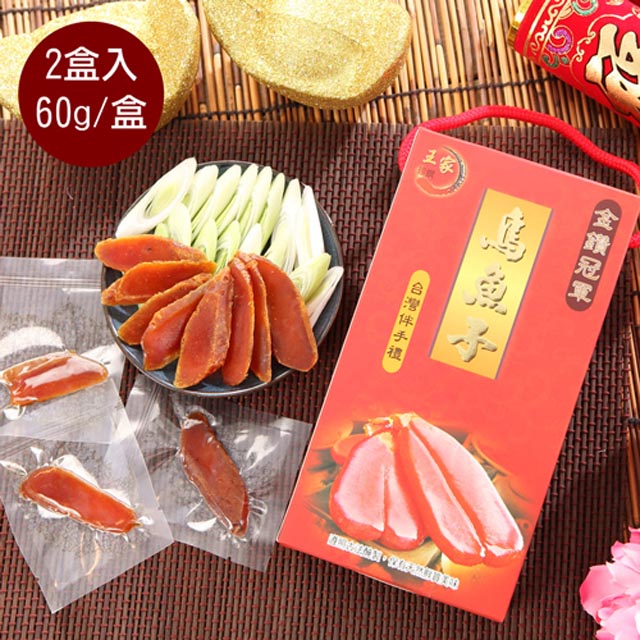 【王家】碳烤一口吃烏魚子即食禮盒1盒(60g/盒)*2盒