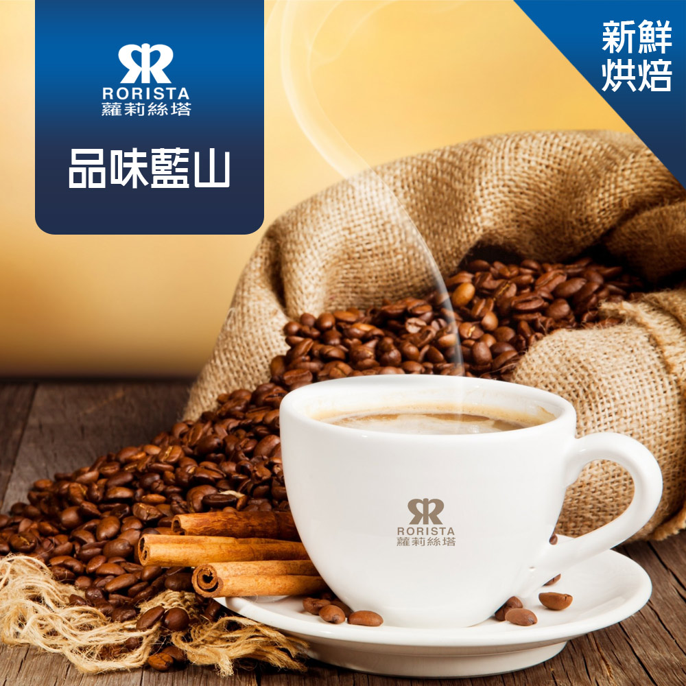 【RORISTA】品味藍山_嚴選咖啡豆(450g)