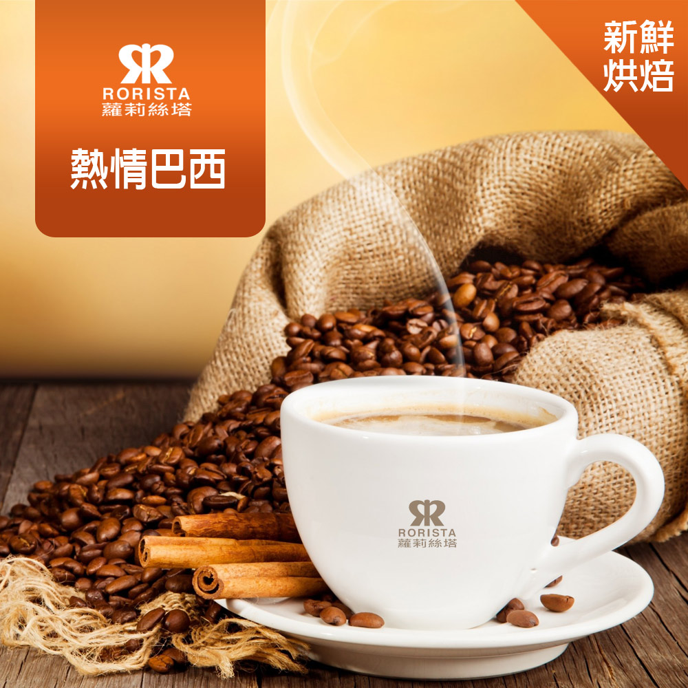 【RORISTA】熱情巴西 嚴選咖啡豆(450g)