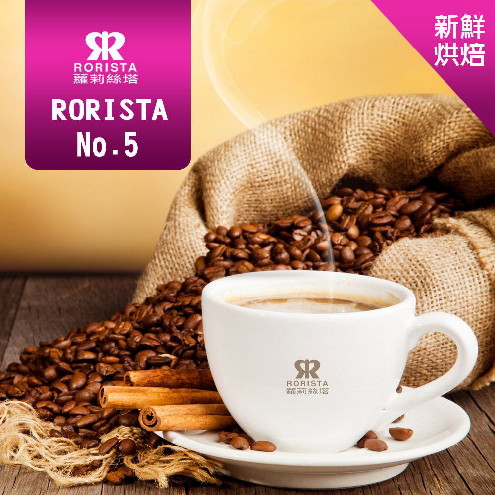 【RORISTA】NO.5_嚴選咖啡豆(450g)