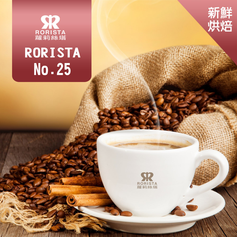 【RORISTA】NO.25 嚴選咖啡豆(450g)