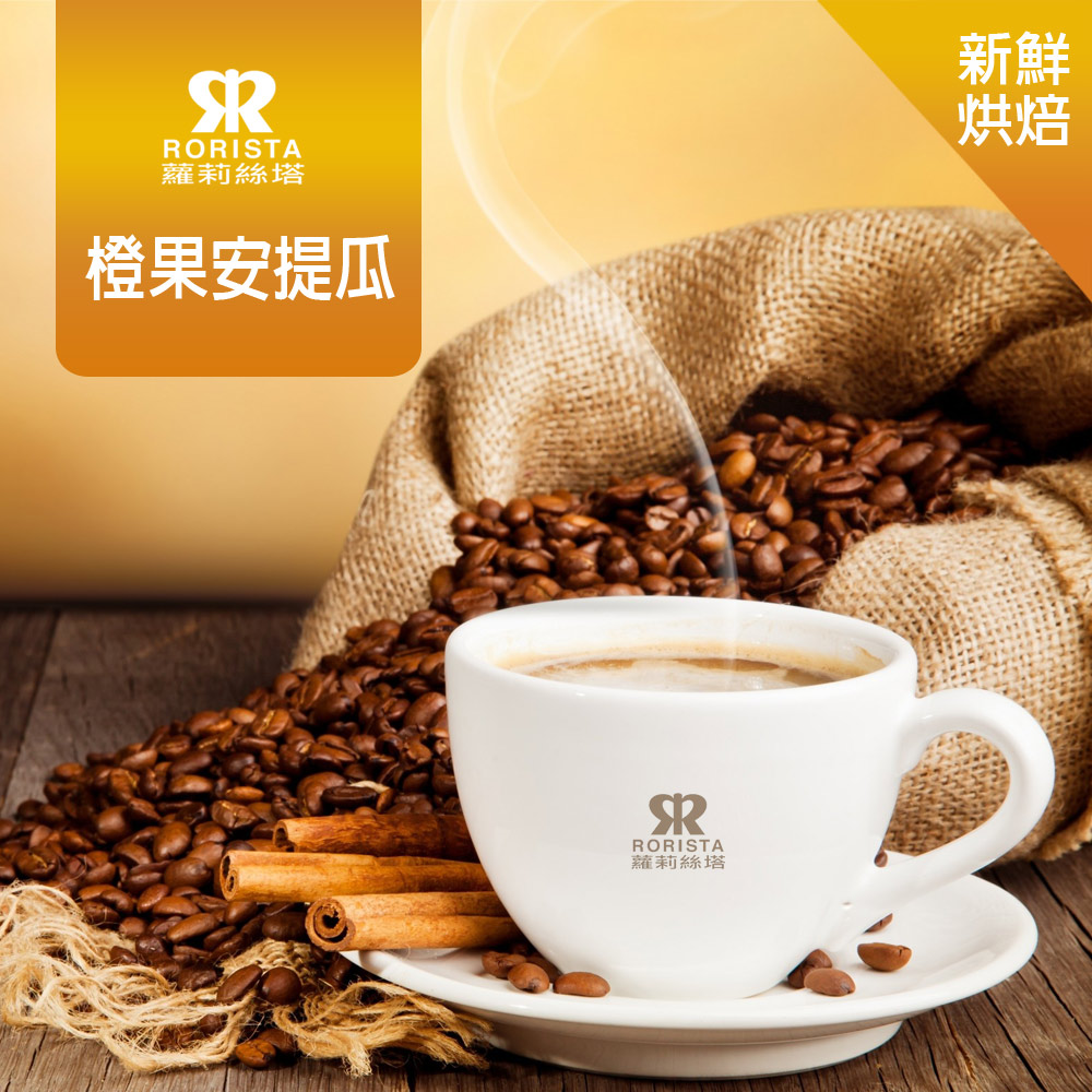 【RORISTA】橙果安提瓜_嚴選咖啡豆(450g)