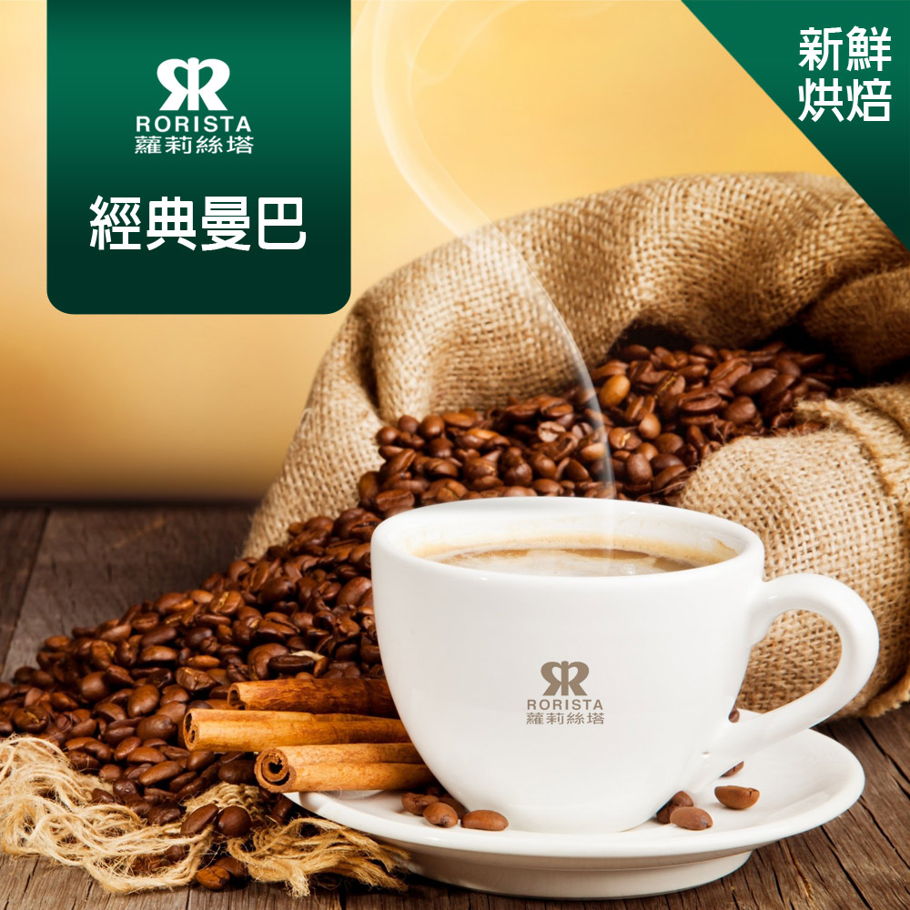 【RORISTA】經典曼巴_嚴選咖啡豆(450g)
