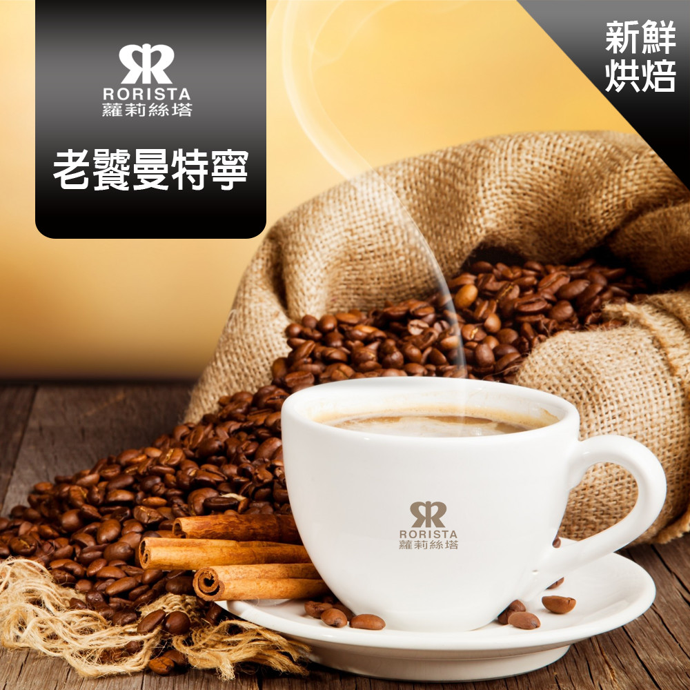 【RORISTA】老饕曼特寧_嚴選咖啡豆(450g)
