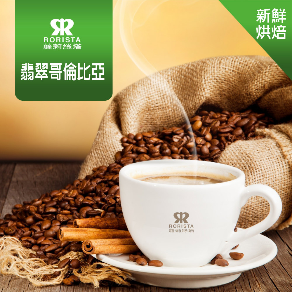 【RORISTA】翡翠哥倫比亞_嚴選咖啡豆(450g)