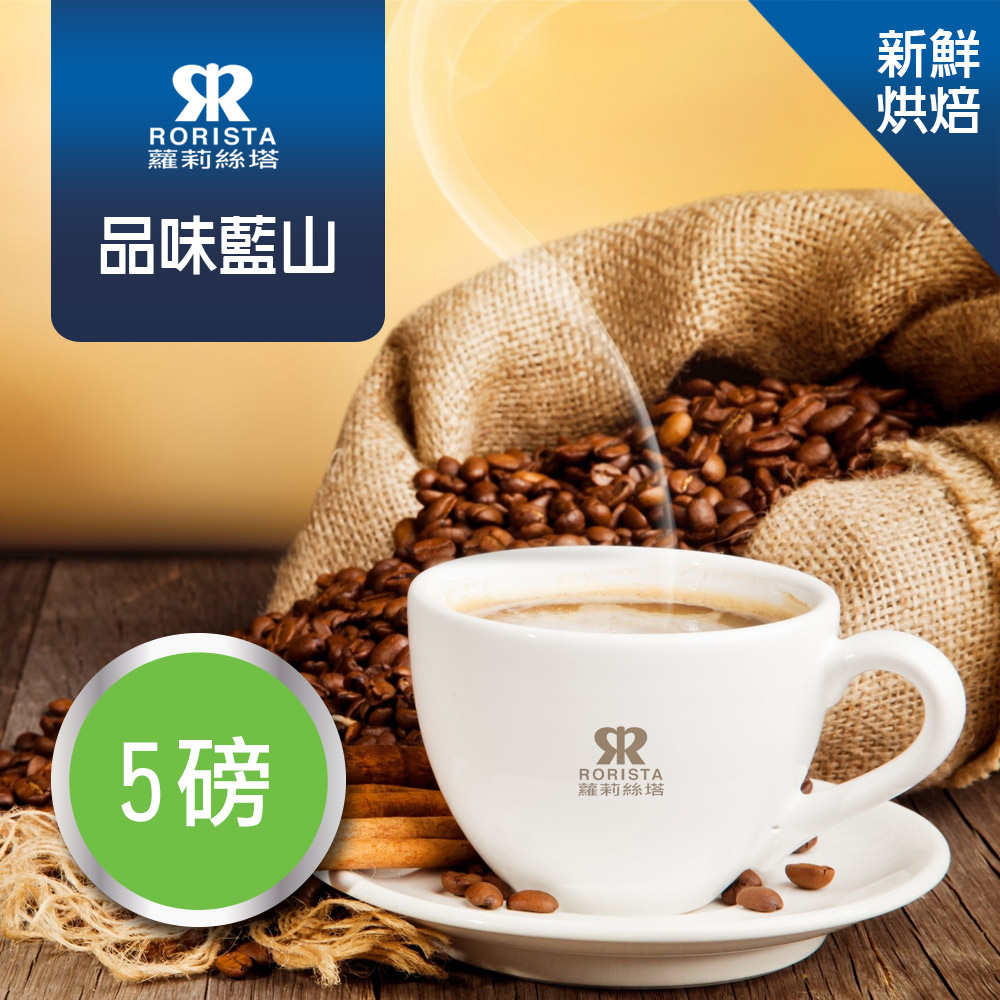 【RORISTA】品味藍山_嚴選咖啡豆(5磅)