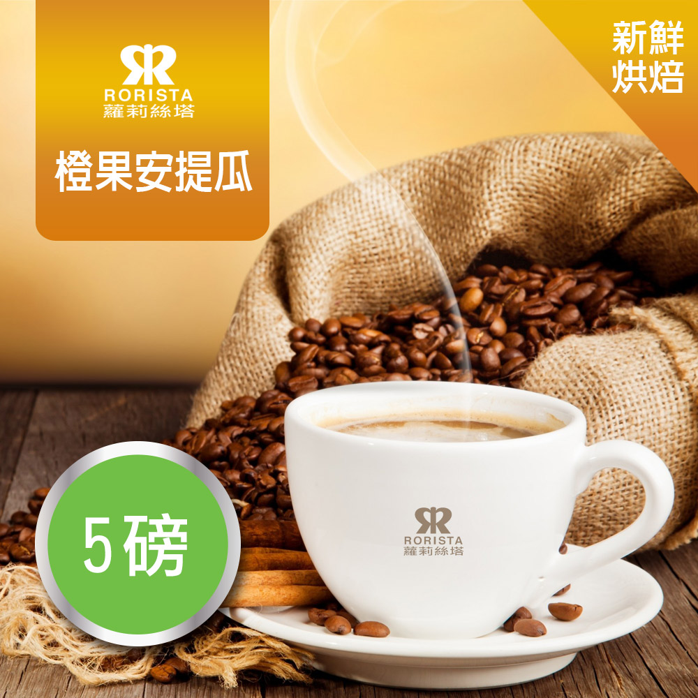 【RORISTA】橙果安提瓜_嚴選咖啡豆(5磅)