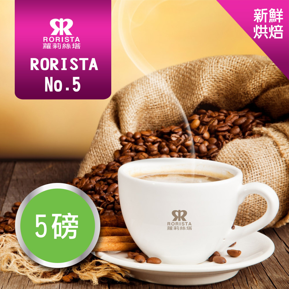 【RORISTA】NO.5_嚴選咖啡豆(5磅)