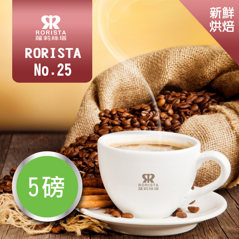 【RORISTA】NO.25_嚴選咖啡豆(5磅)