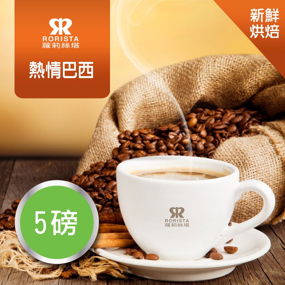 【RORISTA】熱情巴西_嚴選咖啡豆(5磅)