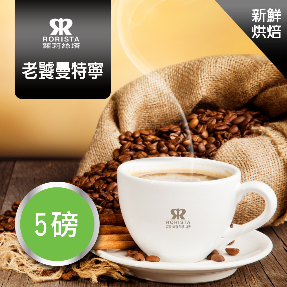 【RORISTA】老饕曼特寧_嚴選咖啡豆(5磅)