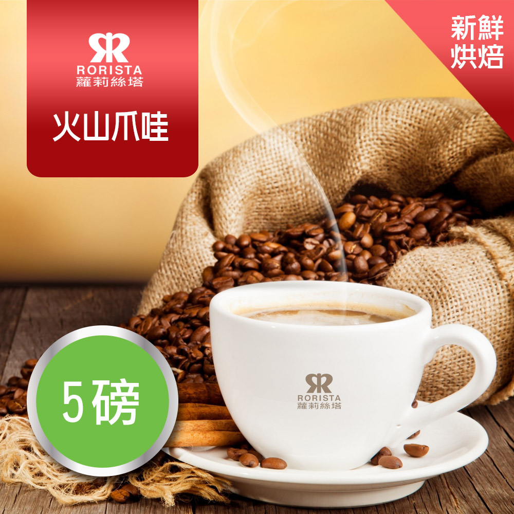 【RORISTA】火山爪哇_嚴選咖啡豆(5磅)