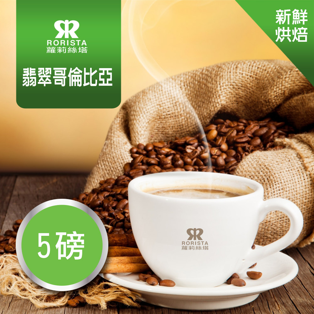 【RORISTA】翡翠哥倫比亞_嚴選咖啡豆(5磅)