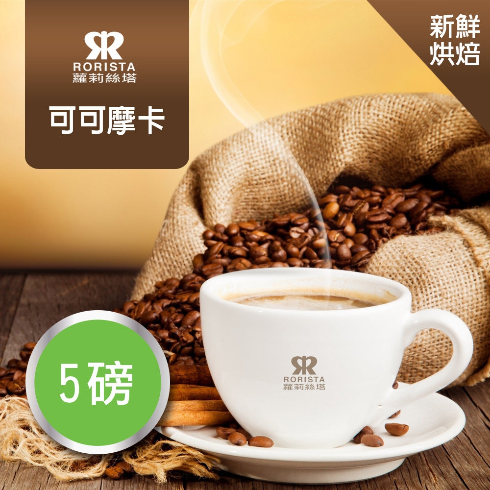 【RORISTA】可可摩卡_嚴選咖啡豆(5磅)