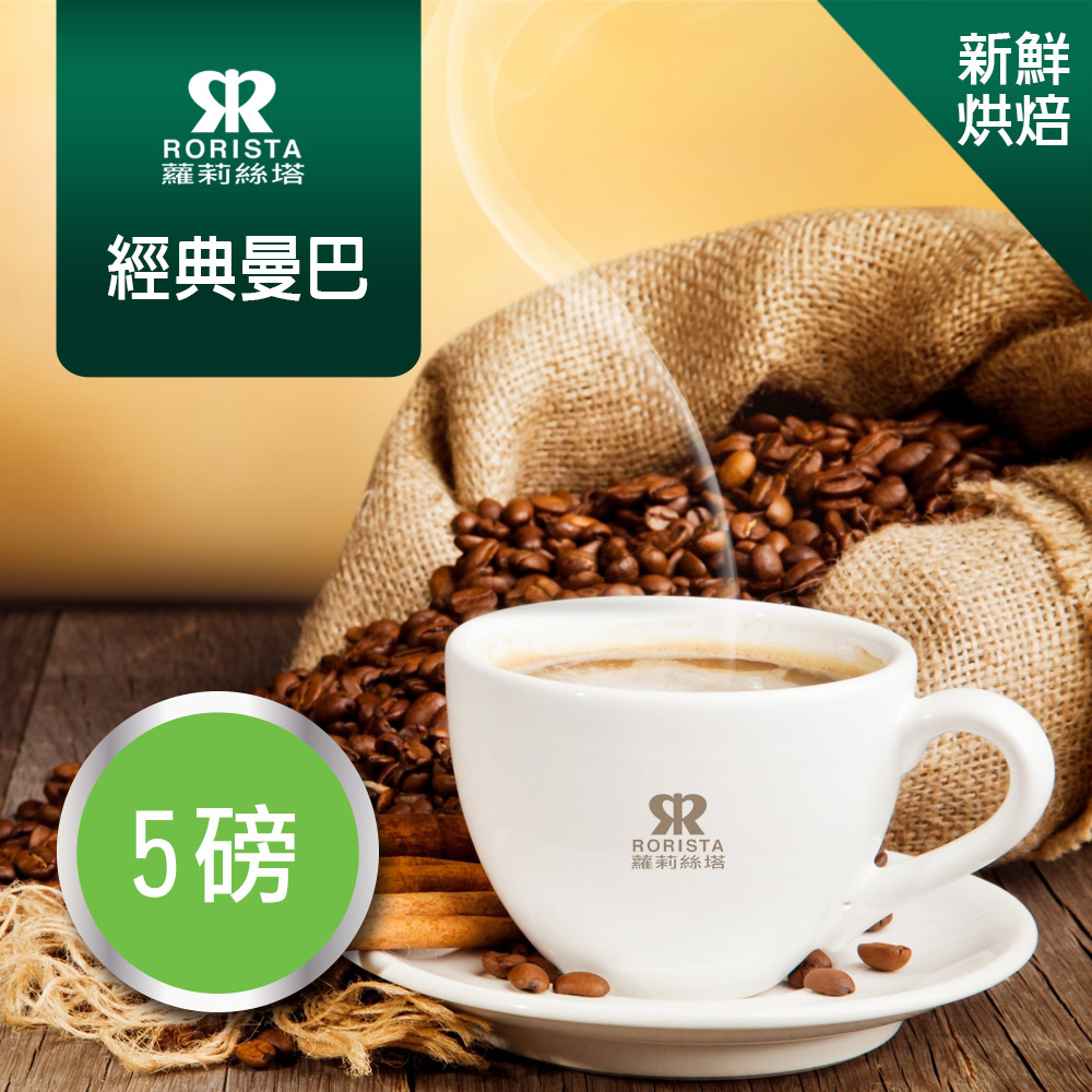 【RORISTA】經典曼巴_嚴選咖啡豆(5磅)
