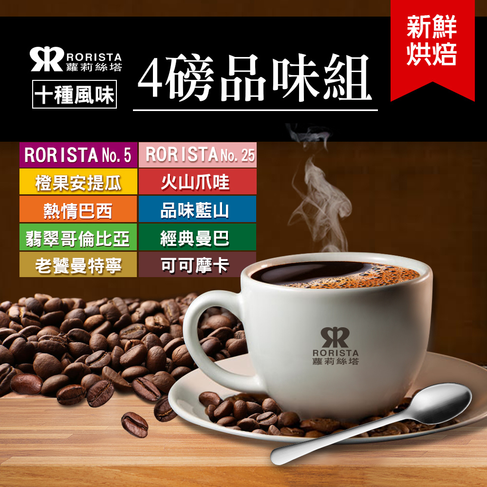 【RORISTA】任選4磅_新鮮烘焙咖啡豆(NO.5/NO.25/安提瓜/藍山/曼巴/曼特寧/哥倫比亞/摩卡/爪哇/巴西)
