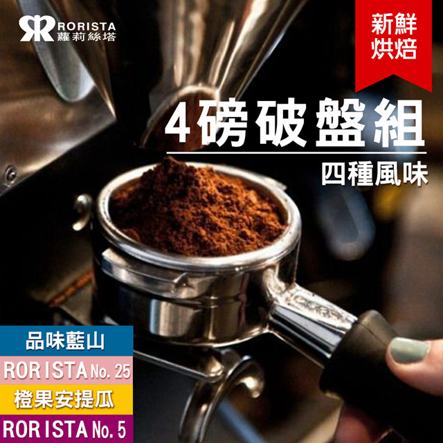 【RORISTA】任選4磅破盤組_新鮮烘焙咖啡豆(NO.5/NO.25/安提瓜/藍山)