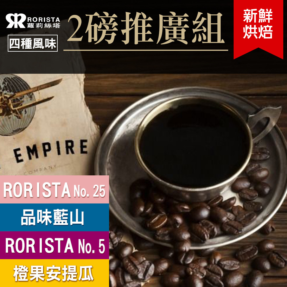 【RORISTA】任選2磅推廣組_新鮮烘焙咖啡豆(NO.5/NO.25/安提瓜/藍山)