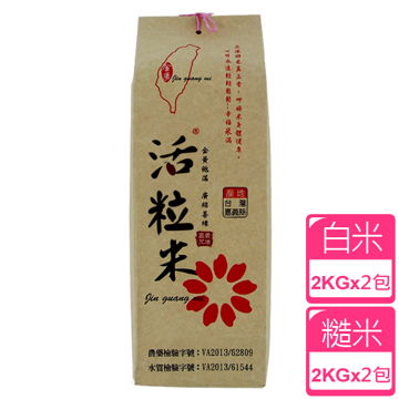 ◤金廣農場◢活粒白米+糙米(2 公斤)(各2入)