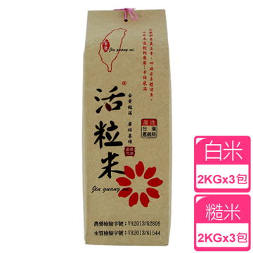 ◤金廣農場◢活粒白米+糙米(2 公斤)(各3入)