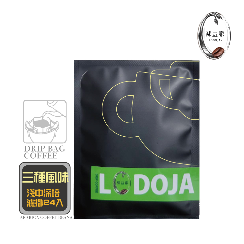 【LODOJA裸豆家】 精品濾掛咖啡禮盒組24入(3種風味)
