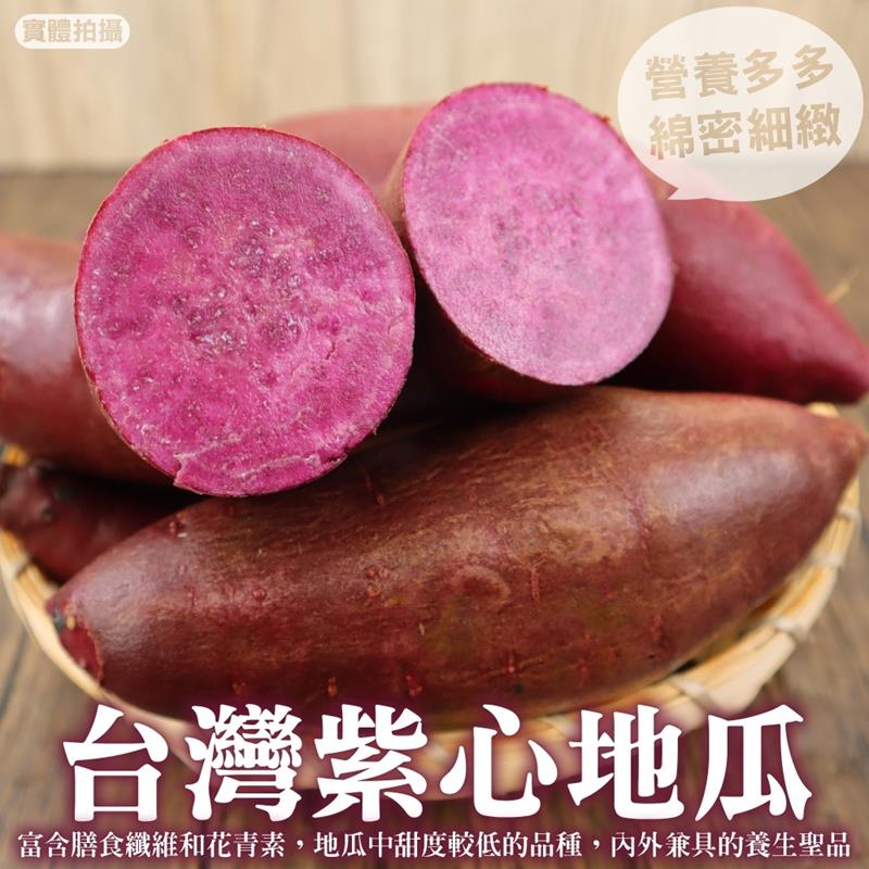 【WANG蔬果】日本品種紫黑玉地瓜(生)【5斤±10%】