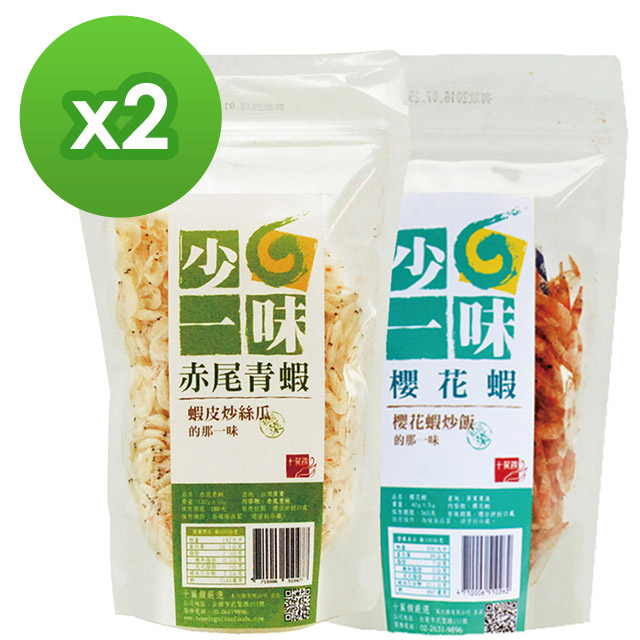 【十翼饌】少一味系列-櫻花蝦 2包+赤尾青蝦 2包 / 共4包