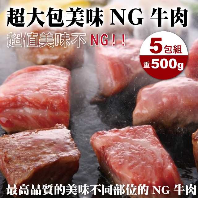 【海肉管家】超大份評價美味NG牛排X5包(每包500g±10%)