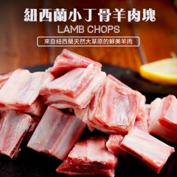 【海肉管家】紐西蘭金典小丁骨羊肉塊(15包/每包250g±10%)