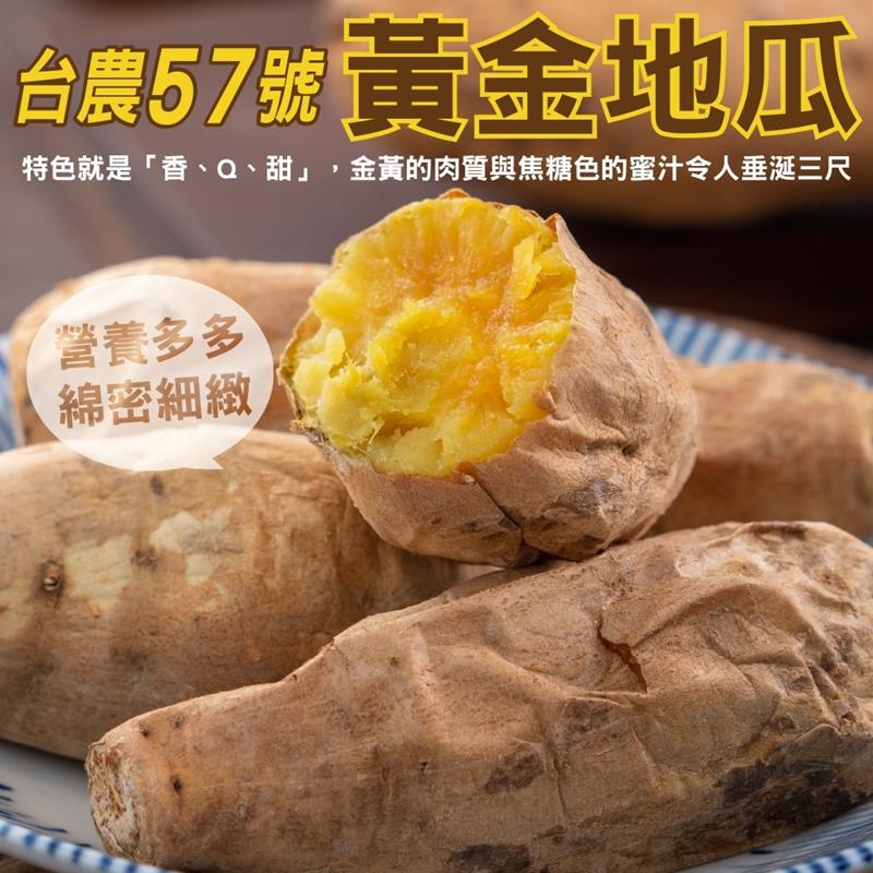【WANG蔬果】台農57號黃金地瓜(5斤±10%)