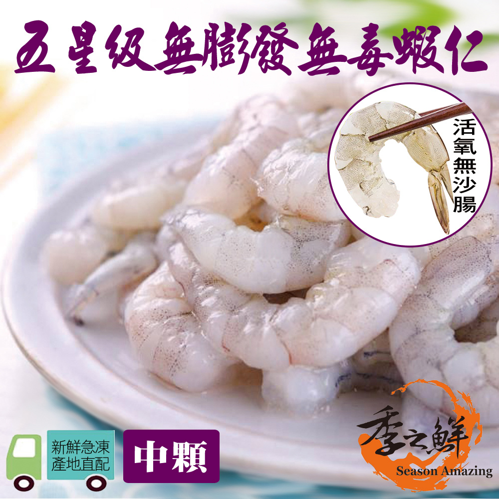 【季之鮮】無毒生態急凍無膨發生鮮蝦仁-中顆150g/包(6包組)