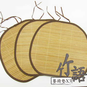 范登伯格 竹語 天然竹餐椅坐墊(三入組)-40x43cm