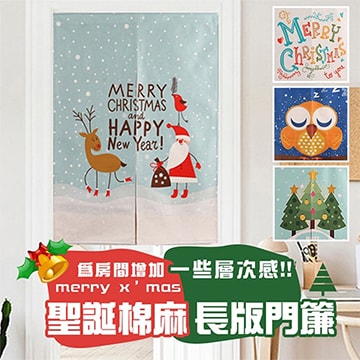 窩自在★聖誕日韓棉麻長版門簾【附伸縮桿85x120cm 交換禮物