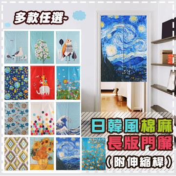窩自在★日韓棉麻長版門簾 窗簾 掛簾【附伸縮桿】 85x120cm 雙開式門簾