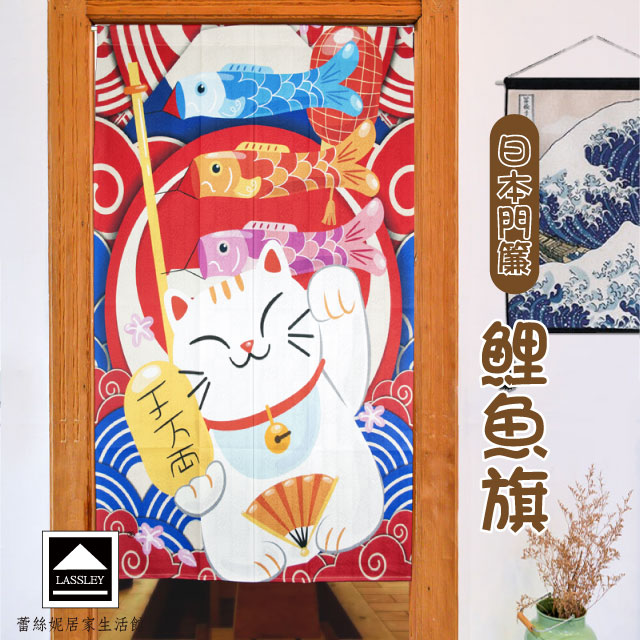 【Lassley蕾絲妮】日本門簾-鯉魚旗85X150cm