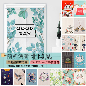 【半島良品】贈伸縮桿/日韓棉麻長版門簾 85x120cm 雙開式門簾